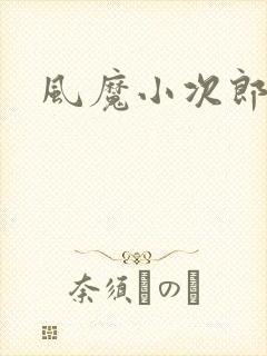 风魔小次郎