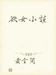 欲女小说