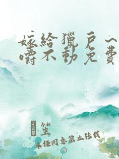 嫁给猎户~花生嚼不动免费阅读