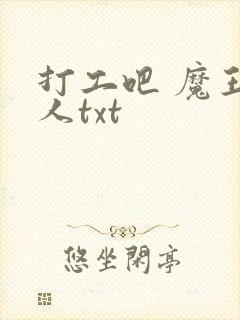 打工吧 魔王大人txt
