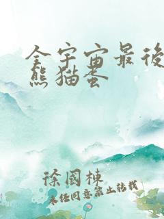 全宇宙最后一颗熊猫蛋