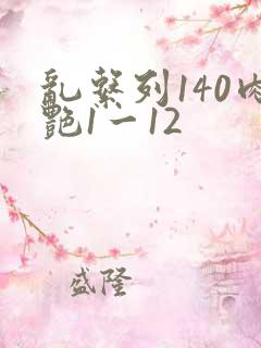 乱系列140肉艳1一12