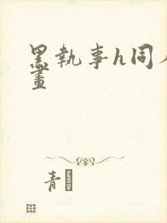 黑执事h同人漫画