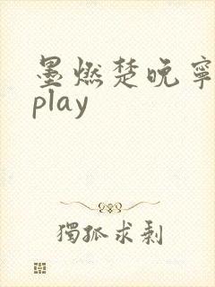 墨燃楚晚宁各种play