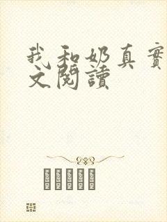 我和奶真实乱全文阅读