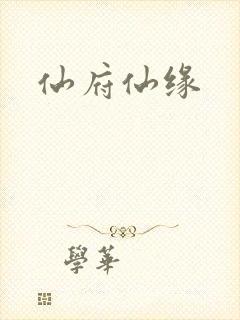 仙府仙缘
