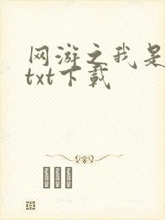 网游之我是死神txt下载