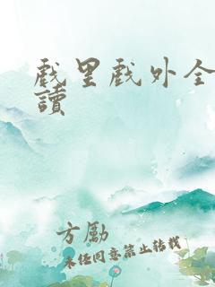 戏里戏外全文阅读