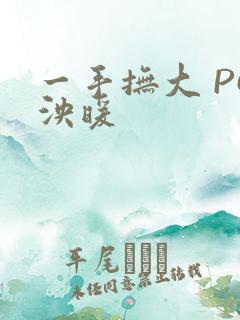 一手抚大 PO泱暖