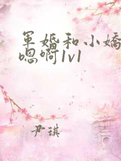 军婚和小娇妻h嗯啊1v1