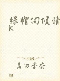 绿帽伺候情夫vk