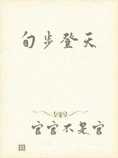旬步登天