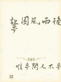 故园风雨后白日梦