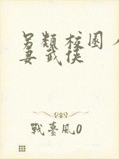 另类 校园 人妻 武侠