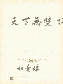 天下无双 任怨