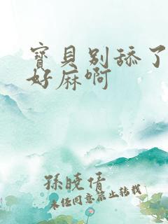 宝贝别舔了豆豆好麻啊