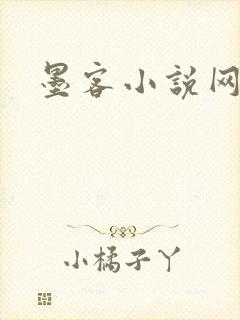 墨客小说网