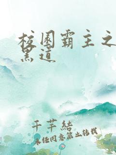 校园霸主之统一黑道