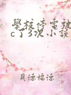 学校停电被同桌c了3次小说