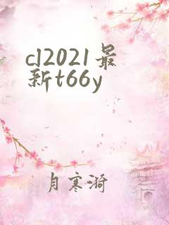 cl2021最新t66y
