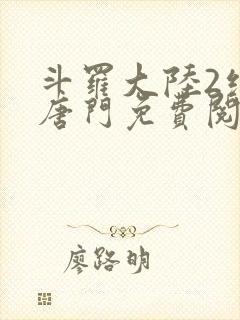 斗罗大陆2绝世唐门免费阅读