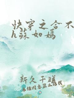 快穿之合不拢腿h苏如嫣