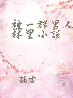 被一群男人在树林里小说