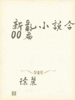 新乱小说合集200篇