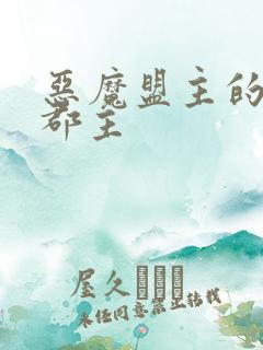 恶魔盟主的淘气郡主