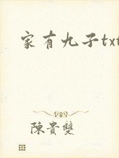 家有九子txt
