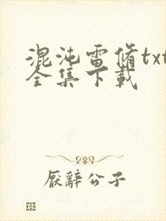 混沌雷修txt全集下载