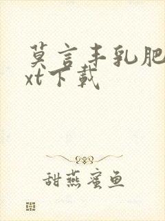 莫言丰乳肥臀txt下载