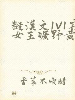 糙汉文1V1宠女主旷野黄昏