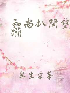 和尚扒开双腿蹂躏