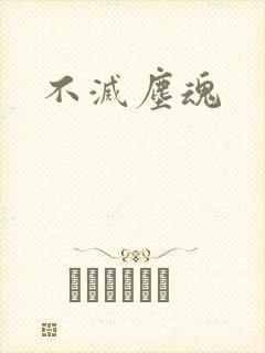 不灭尘魂