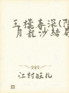 玉楼春深(限) 月笼沙结局