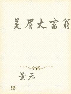 美眉大富翁
