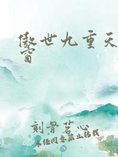 傲世九重天无弹窗