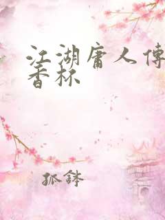 江湖庸人传之暗香杯