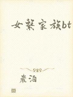 女系家族bt