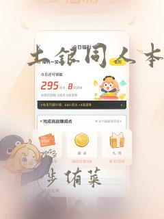 土银同人本合集