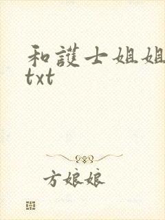 和护士姐姐同居txt