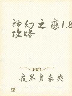 神幻之恋1.8攻略