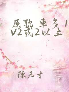原耽 车多 1V2或2以上