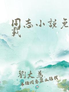 同志小说免费下载