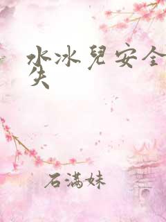 水冰儿安全裤消失