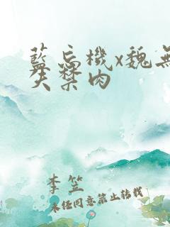 蓝忘机x魏无羡失禁肉