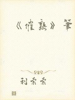 《催熟》笔趣阁