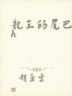 龙王的尾巴高ah