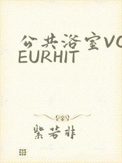 公共浴室VOYEURHIT